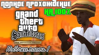 Полное прохождение GTA San Andreas Definitive Edition | Побочки Часть 1 | На 100%