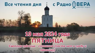 10 мая 2024: Апостол, Евангелие, календарь (Праздник иконы Божией Матери «Живоносный источник», ...