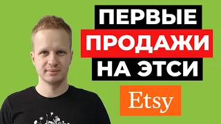 Первые продажи на Etsy. Как продавать на Этси. Заработок на Etsy для новичков. Etsy магазин