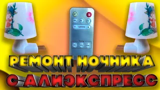 Ремонт китайского ночника с Алиэкспресс своими руками