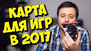 БЮДЖЕТНАЯ ВИДЕОКАРТА ДЛЯ КС ГО И ИГР / GT 210 В 2017 ГОДУ