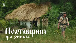 ПОЛТАВЩИНА | Потрапили наче в 19 століття: хати під соломою, легенди й міфи, слов'янські забави.