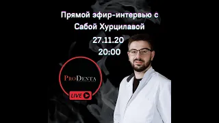 ИНТЕРВЬЮ PRODENTA