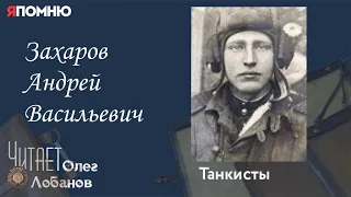 Захаров Андрей Васильевич. Проект "Я помню" Артема Драбкина. Танкисты