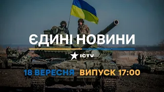 Оперативний випуск новин за 17:00 (18.09.2022)