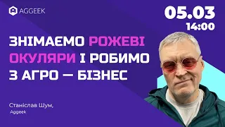 Знімаємо рожеві окуляри і робимо з агро — бізнес