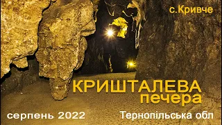Кришталева печера в селі Кривче Тернопільської обл.  УКРАЇНА.
