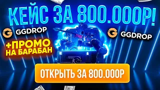 GGDROP ОТКРЫЛ КЕЙС за 800.000 РУБЛЕЙ и...!? ГГДРОП ПРОМОКОД на БАРАБАН БОНУСОВ! GGDROP ПРОМОКОД!