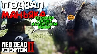 Red Dead Redemption 2 ► Подвал Маньяка: ХОРРОР ПАСХАЛКИ В Ред Дед Редемпшн 2 (RDR2)