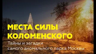 Места силы Коломенского