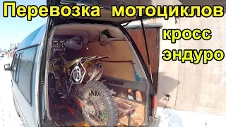 Транспортировка кроссовых и эндуро мотоциклов. Transportation Enduro motorcycle.