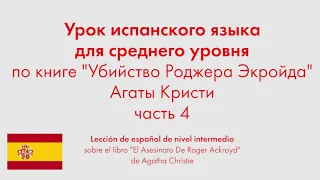 Урок испанского языка для среднего уровня по книге "Убийство Роджера Экройда" Агаты Кристи. Часть 4