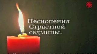 Песнопения Страстной седмицы.Hymns of the Passion week Russian Church