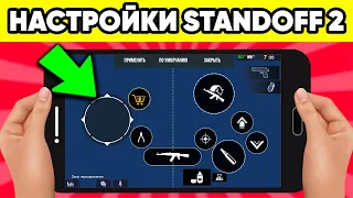 НАСТРОЙКИ в STANDOFF 2 ! СТАНЬ ПРО в СТАНДОФФ 2 ПРИЦЕЛ СЕНСА ГРАФИКА