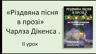 #зарубіжналітература 6 клас. "Різдвяна пісня в прозі" Чарлза Дікенса. Відеоурок ІІ