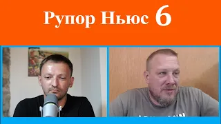 Рупор Ньюс 6: На Украине стали замечать, что их сливают США. Польша хочет стать главной в ЕС.