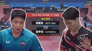 임종훈 vs 장우진 I 남자 단식 [2023 탁구 국가대표 1차 선발전] 2023.03.30