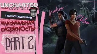 ▶UNCHARTED: The Lost Legacy [PS5] (Сложность: Максимальная) [ПРОХОЖДЕНИЕ #2]