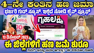 ಗೃಹಲಕ್ಷ್ಮಿ ಯೋಜನೆಯ 4ನೆಯ ಕಂತಿನ ಹಣ ಜಮಾ | Gruhalakshmi Yojana Payment Update | Gruhalakshmi Payment