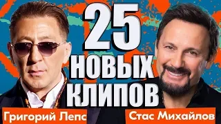 25 НОВЫХ ЛУЧШИХ КЛИПОВ. Самые горячие видео. Главные хиты страны.