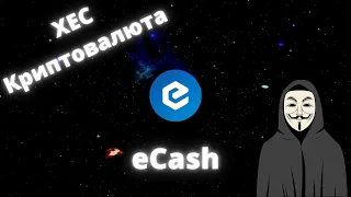 Криптовалюта XEC eCash обзор монеты. Новости, график, кластерный анализ. Что дальше?