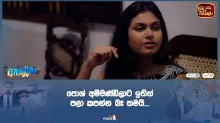 පොශ් අම්මණ්ඩිලාට ඉතින් පලා කපන්න බෑ තමයි...