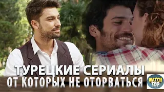 Неожиданное удовольствие:  Топ Классных Турецких Сериалов на русском языке