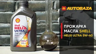 Проверка моторного масла SHELL Helix Ultra 5W-40. Тест масла при высокой температуре.