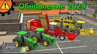 Большое обновление: Часть 1! Farming Simulator 18 | Fs 18.