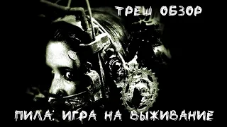 Треш Обзор - Пила: Игра на выживание