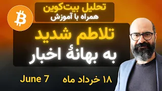 تحلیل بیت‌کوین امروز: تلاطم شدید به بهانۀ اخبار