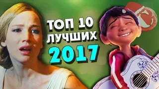 Топ 10 лучших фильмов 2017 года