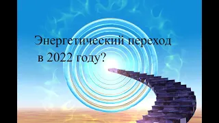 Квантовый переход в 5 D реальность в 2022 году