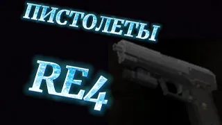 ТОП 5 САМЫХ СИЛЬНЫХ ПИСТОЛЕТОВ В Resident Evil 4///