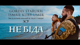 [ПРЕМ'ЄРА] Gordiy Starukh & Ismail Kurt-Umer ( feat. ансамбль ЗСУ) - НЕ БІДА