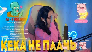 😱😭КЕКА ПЛАЧЕТ И ЗА ДОНАТОВ/ИСТЕРИКА НА СТРИМЕ/НАРЕЗКА СО СТРИМА КЕКИ/100К РУБЛЕЙ ЗА СТРИМ/КАК?😭😱