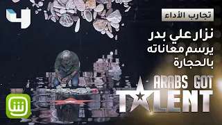 #ArabsGotTalent نزار علي بدر يرسم النزوح السوري بأحجاره ويُبكي الجميع