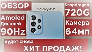 Samsung Galaxy A52 4G Обзор