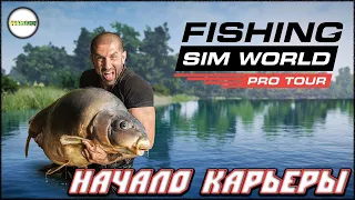 🔴FISHING SIM WORLD: PRO TOUR🔴 - НАЧАЛО КАРЬЕРЫ. #1