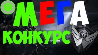 МЕГА КОНКУРС WARFACE || ПИН-КОДЫ || СКИНЫ || ОРУЖИЕ