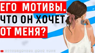 ЕГО СКРЫТЫЕ МОТИВЫ. ЧЕГО ОН ХОЧЕТ ОТ МЕНЯ? ЕГО ТАЙНЫ. ЗАЧЕМ ОН ЭТО ДЕЛАЕТ? / Таро, Расклад Таро