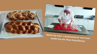 Майстер клас з формування плетінок