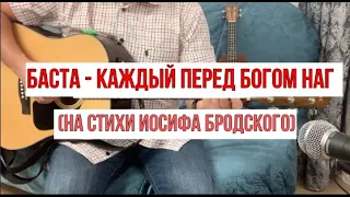 Разбор аккордов Баста- Каждый перед Богом наг на +на гитаре