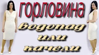 Горловина водопад, горловина качели как сшить? Просто и без выкройки