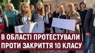 На Тернопільщині протестували проти закриття 10 класу