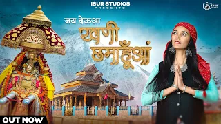 जय देव खणी छमाहूं |  Latest Bhajan 2024 | Jyoti | Krishna Thakur | Sandeep Thakur | Varun | iSur