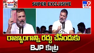 రాజ్యాంగాన్ని రద్దు చేసేందుకు BJP కుట్ర : Rahul Gandhi - TV9