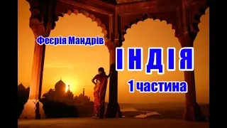 Індія | 1 частина | Феєрія Мандрів