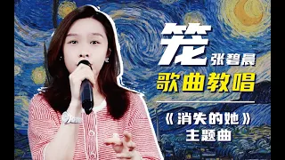 電影「消失的她」片尾曲《籠》歌曲詳細教學