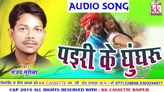 Sanjay Surila | Cg Song | Pairi Ke Ghunghru | New Chhatttisgarhi Geet | HD Video 2018 | KK CASSETTE
